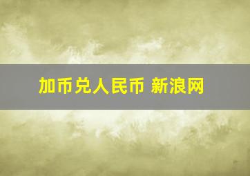 加币兑人民币 新浪网